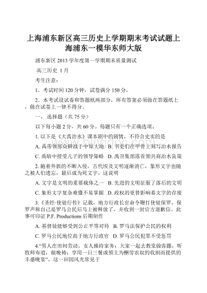 上海浦东新区高三历史上学期期末考试试题上海浦东一模华东师大版.docx