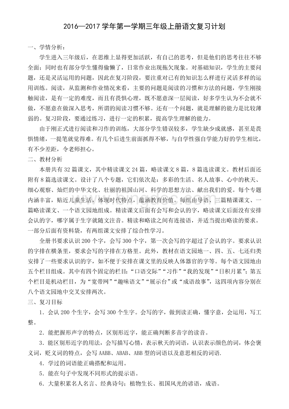 三年级语文上册期末复习计划和教案Word格式.doc_第1页