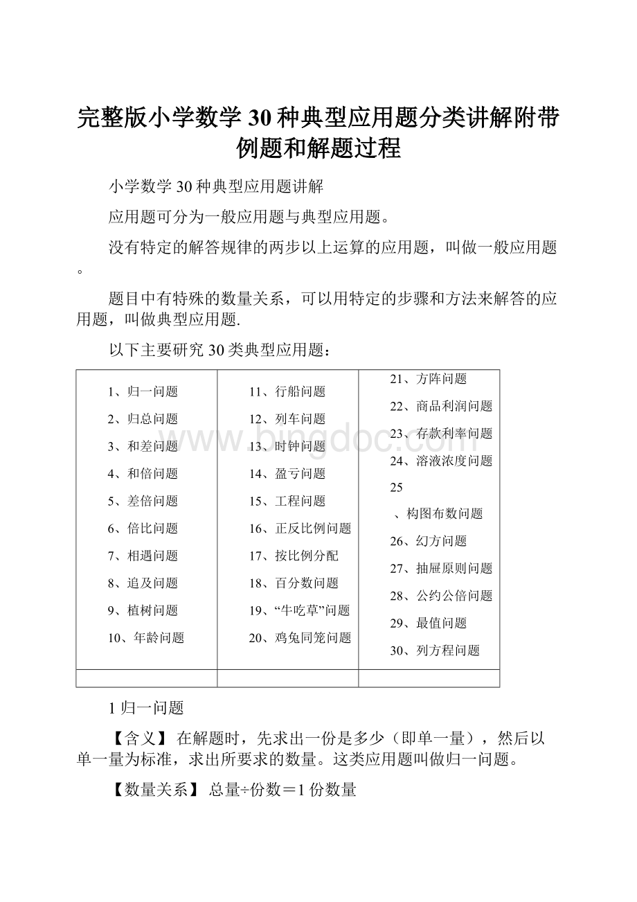 完整版小学数学30种典型应用题分类讲解附带例题和解题过程.docx