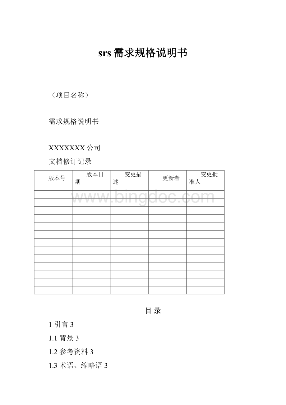 srs需求规格说明书.docx