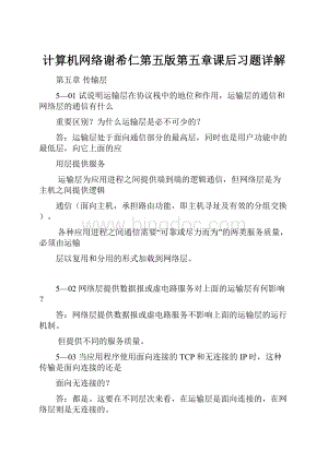 计算机网络谢希仁第五版第五章课后习题详解.docx