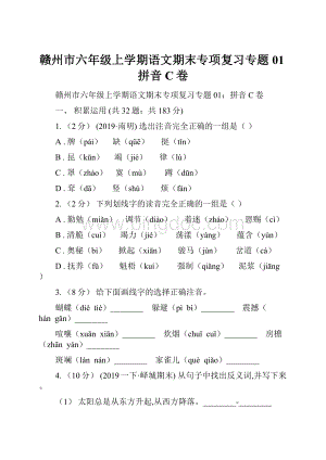 赣州市六年级上学期语文期末专项复习专题01拼音C卷.docx