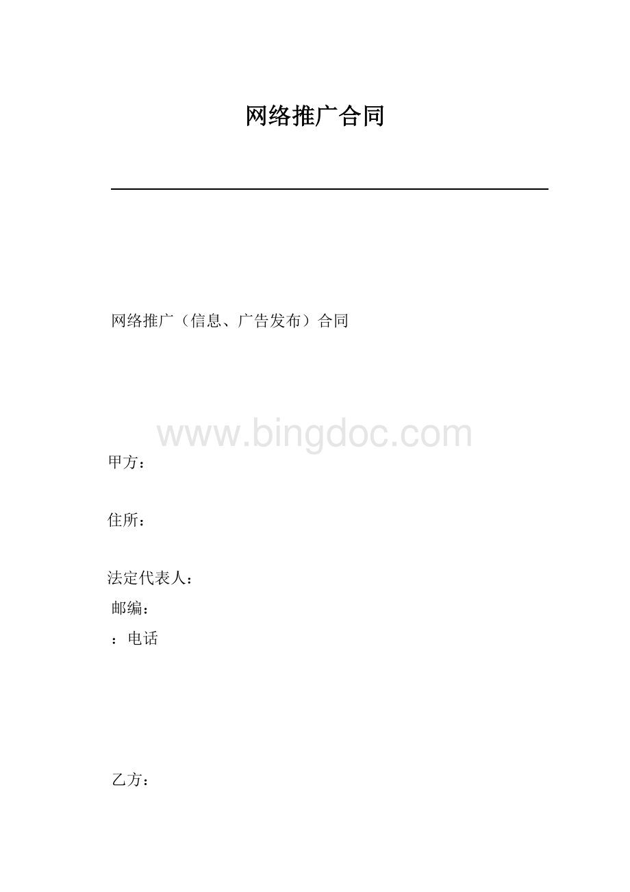 网络推广合同.docx_第1页