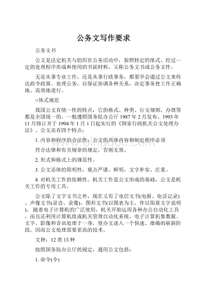 公务文写作要求Word文件下载.docx