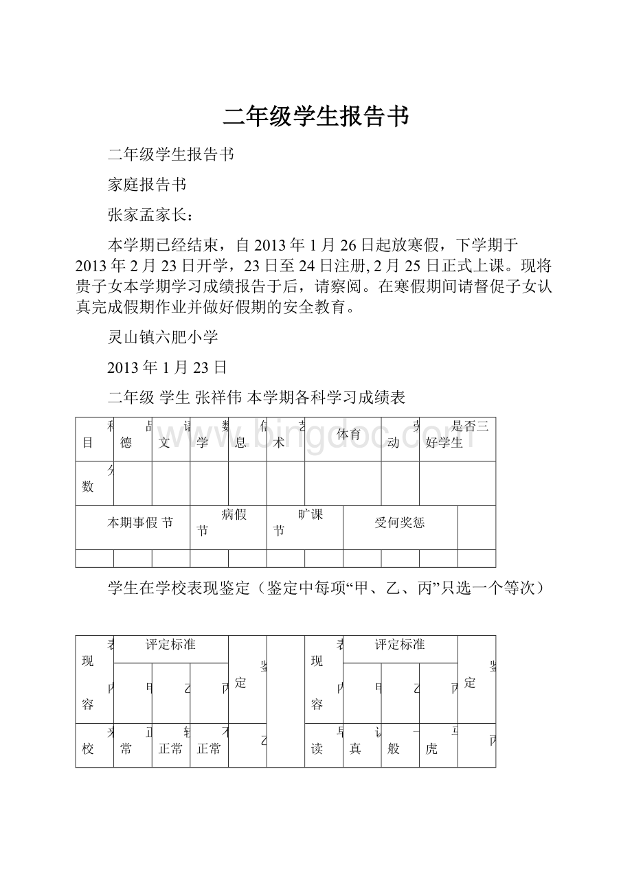 二年级学生报告书Word文件下载.docx