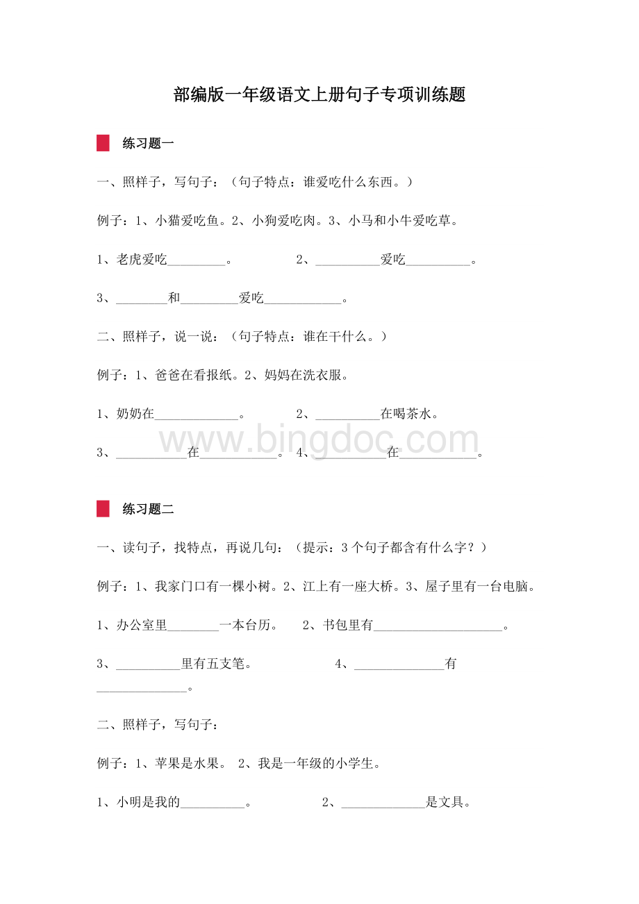 部编版一年级语文上册句子专项训练题Word格式.docx