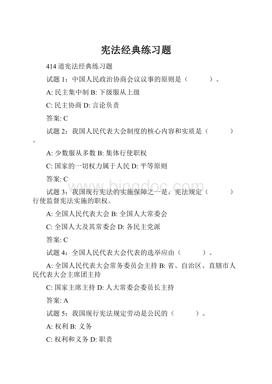 宪法经典练习题Word文档格式.docx