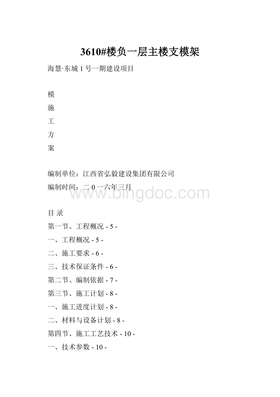 3610#楼负一层主楼支模架Word文档下载推荐.docx