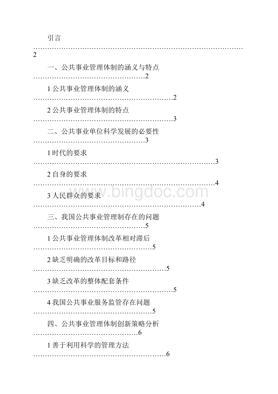 公共事业单位发展中面临的问题探讨主要.docx_第2页