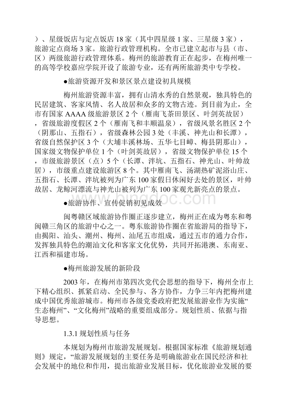 广东省梅州市旅游发展总体规划文本.docx_第3页