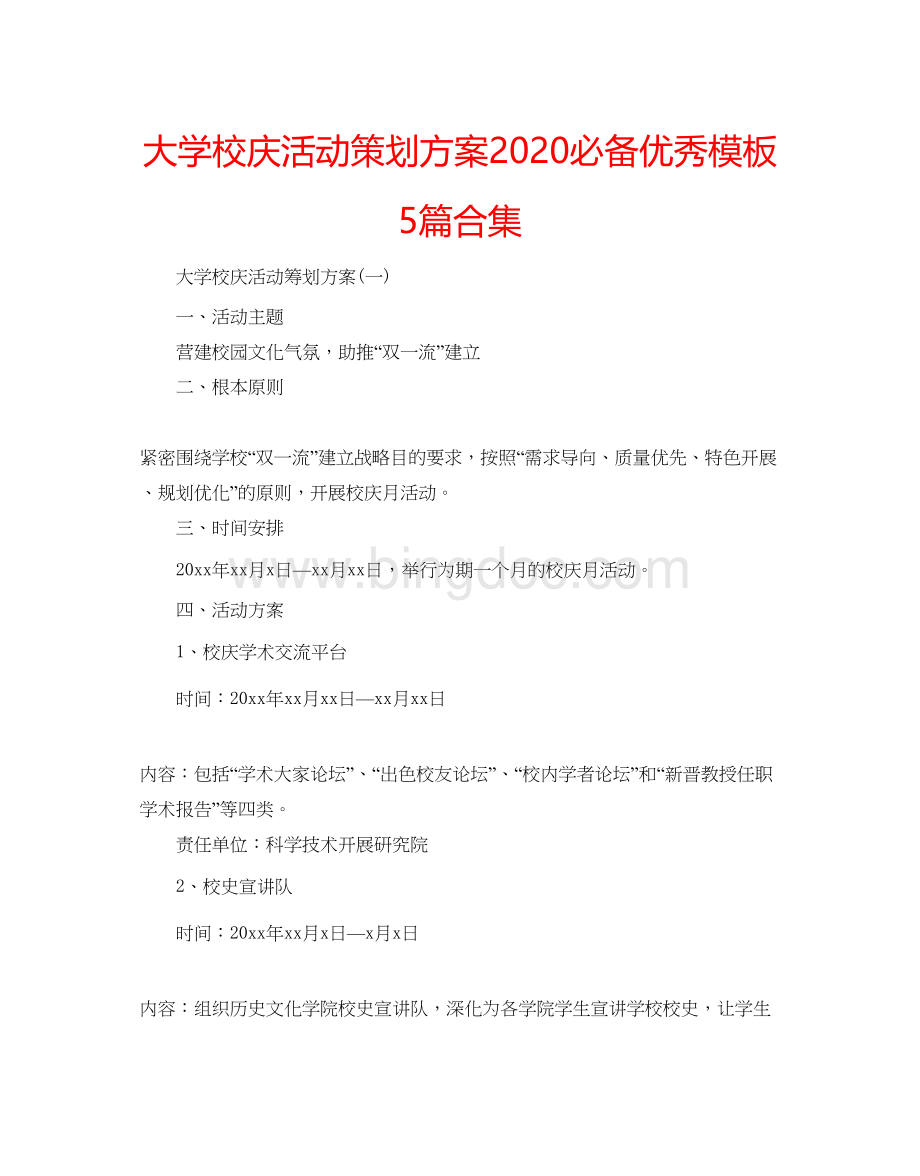 2023大学校庆活动策划方案必备优秀模板5篇合集Word下载.docx