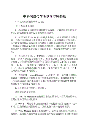 中科院遗传学考试内容完整版.docx