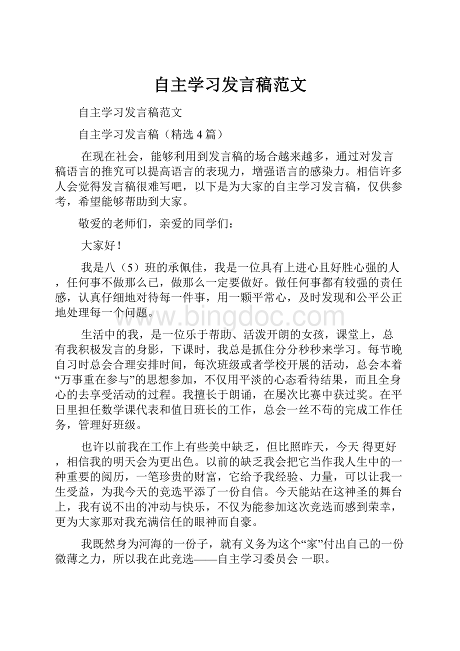 自主学习发言稿范文.docx