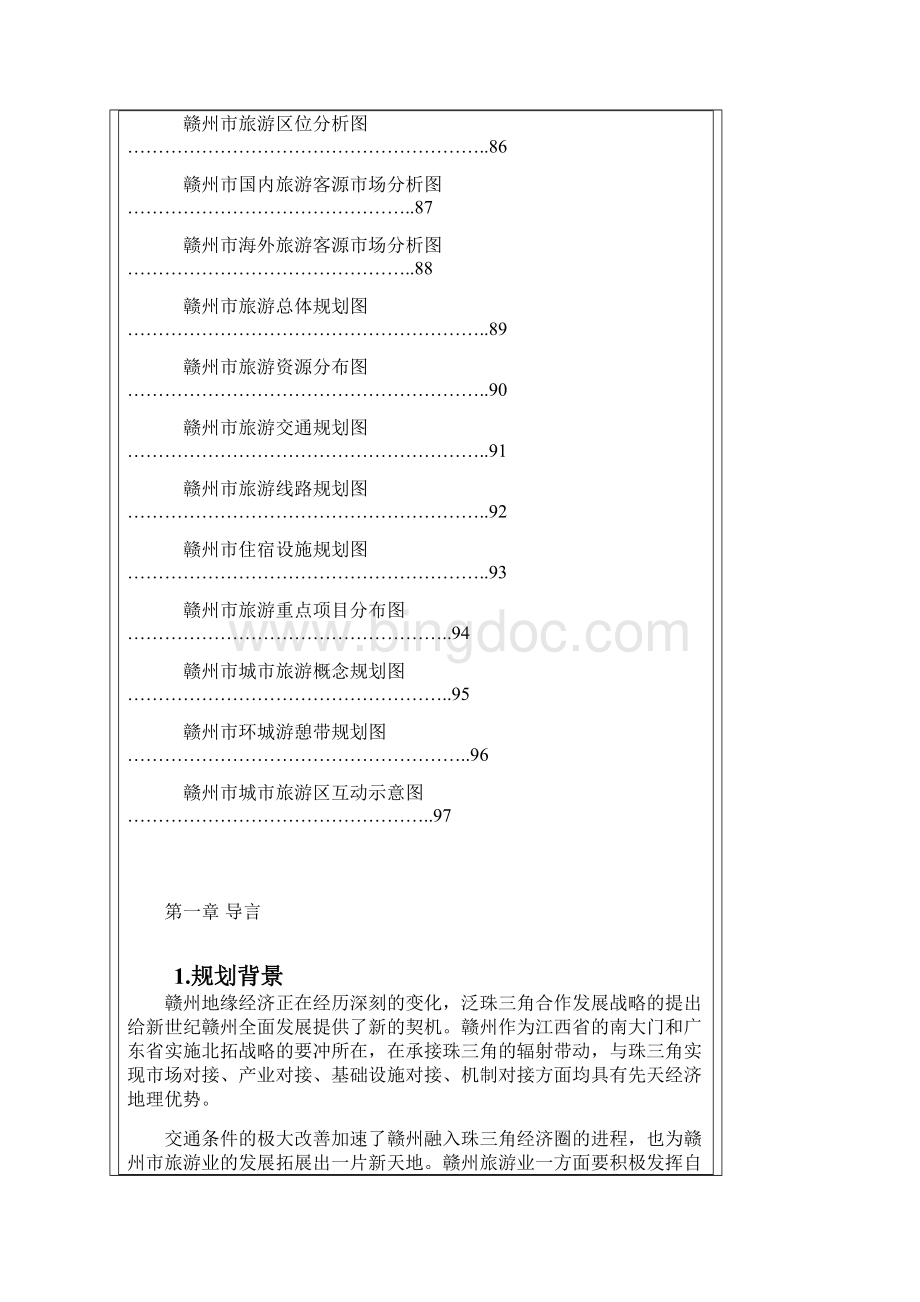 赣州市旅游发展总体规划文档格式.docx_第2页