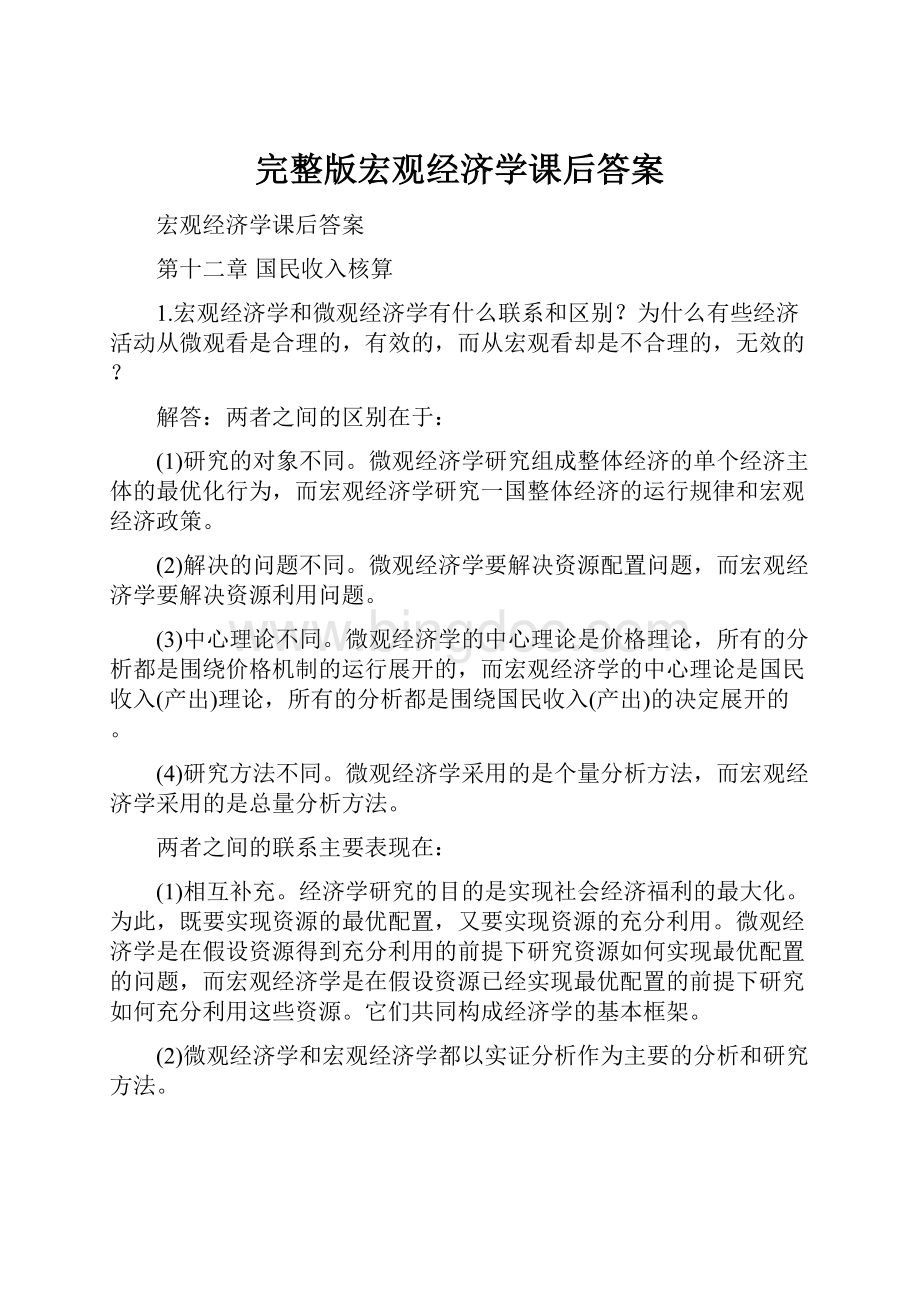 完整版宏观经济学课后答案Word文件下载.docx