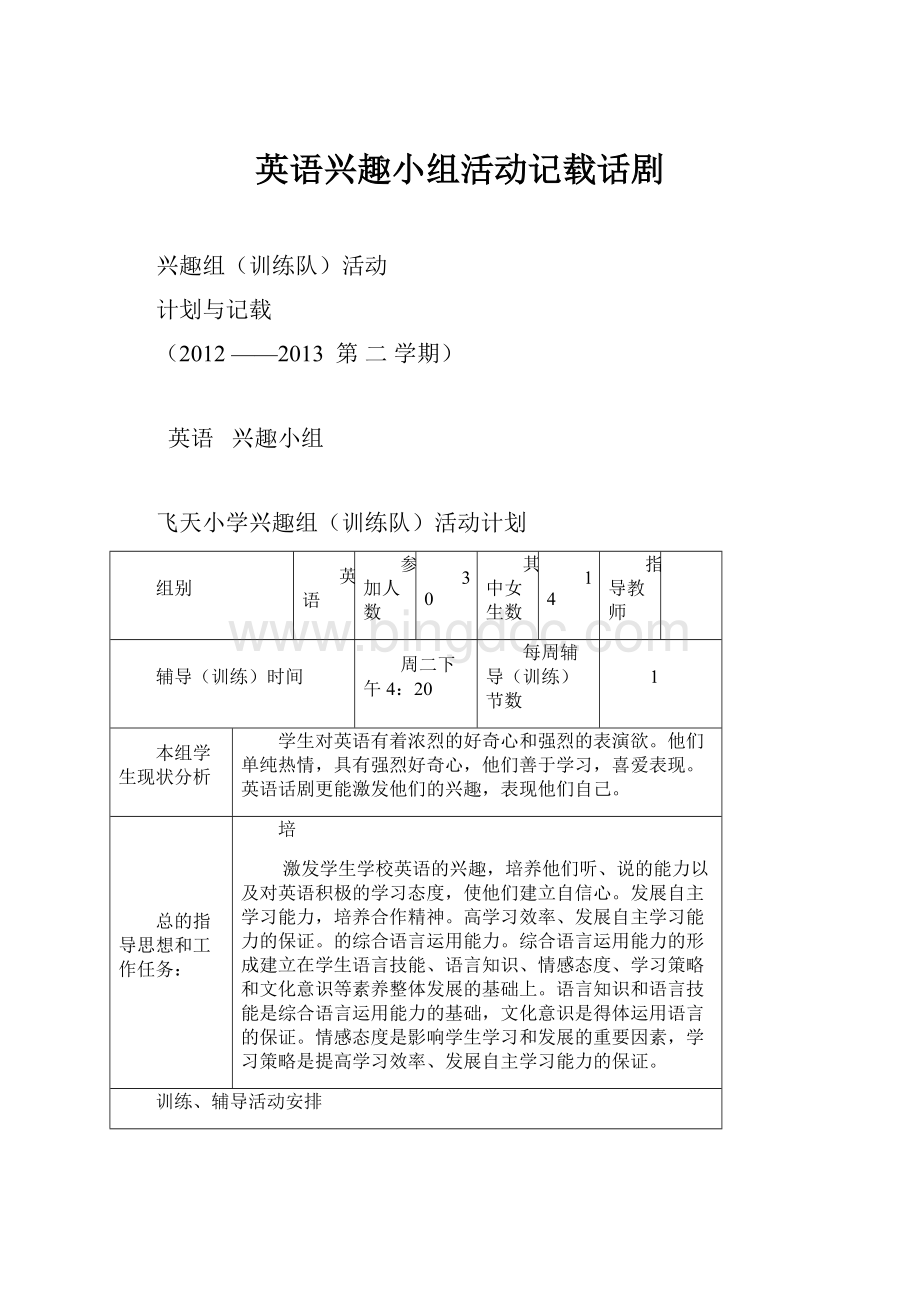 英语兴趣小组活动记载话剧文档格式.docx_第1页