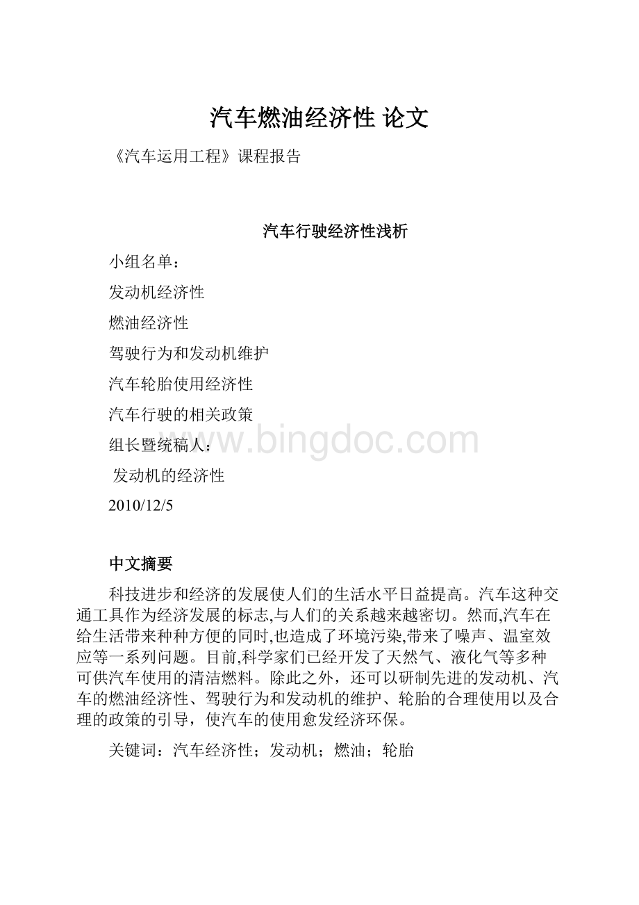 汽车燃油经济性 论文Word文档下载推荐.docx