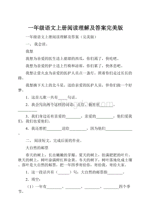 一年级语文上册阅读理解及答案完美版Word下载.docx