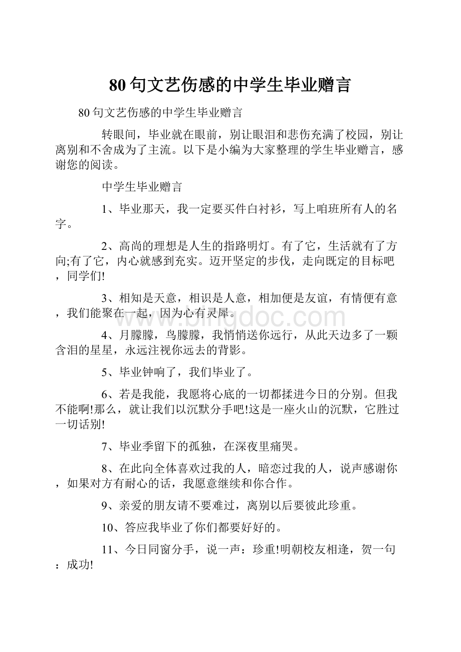 80句文艺伤感的中学生毕业赠言Word文件下载.docx