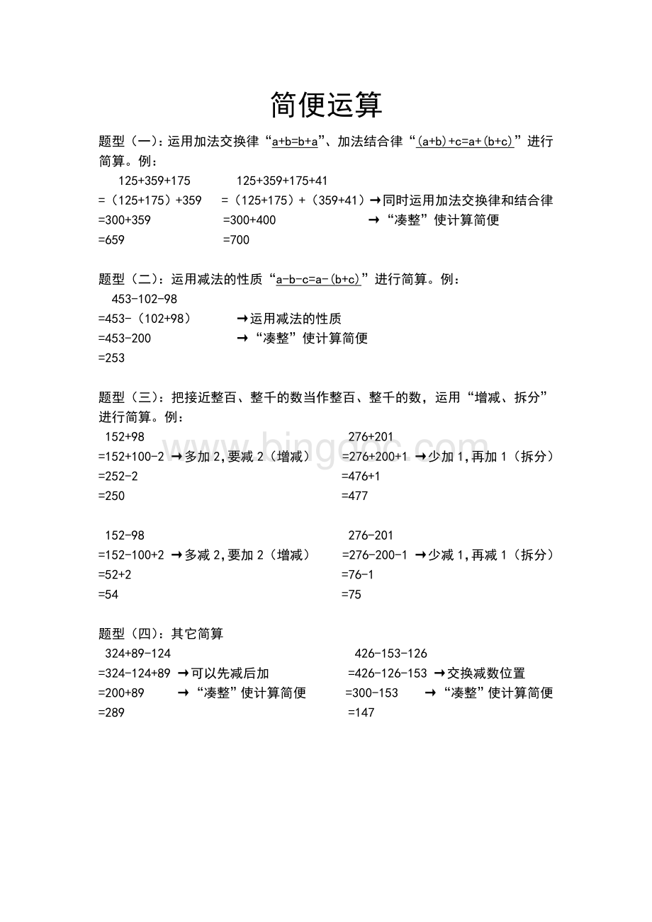 四上.运用加法运算律及减法的性质进行简便运算文档格式.docx