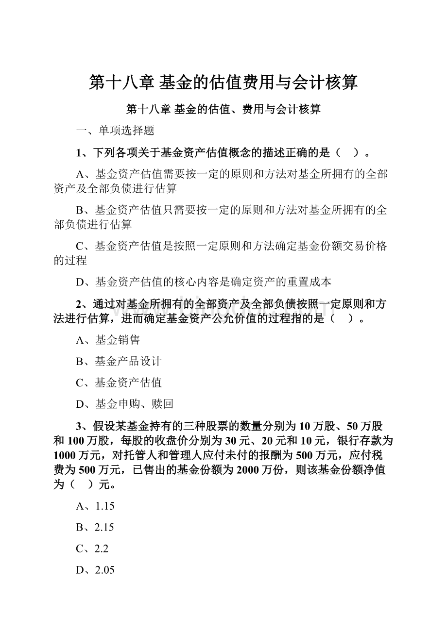 第十八章 基金的估值费用与会计核算Word格式.docx_第1页