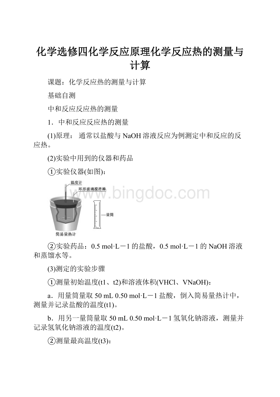 化学选修四化学反应原理化学反应热的测量与计算.docx_第1页