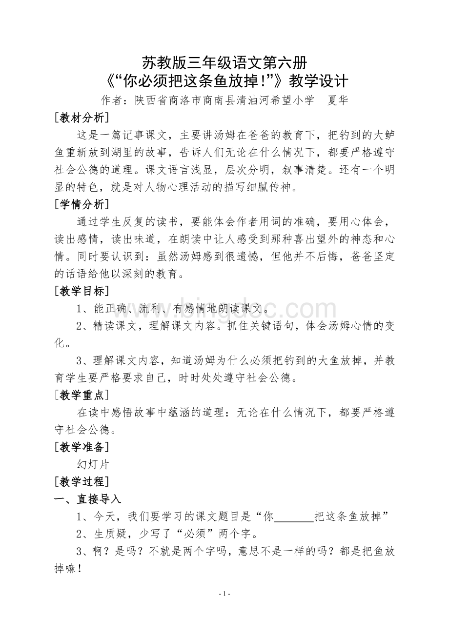 《你必须把这条鱼放掉》教学设计.doc