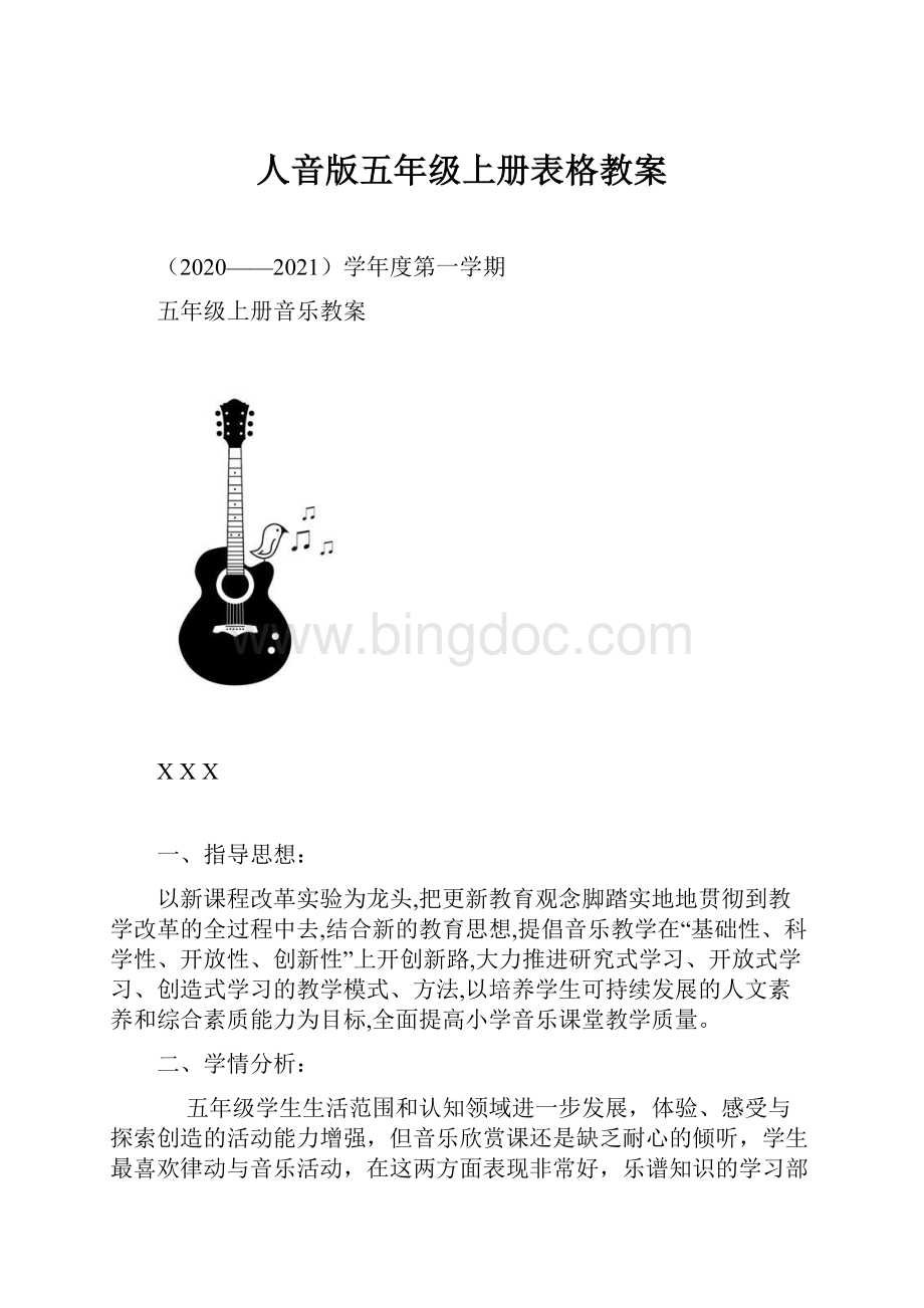 人音版五年级上册表格教案.docx