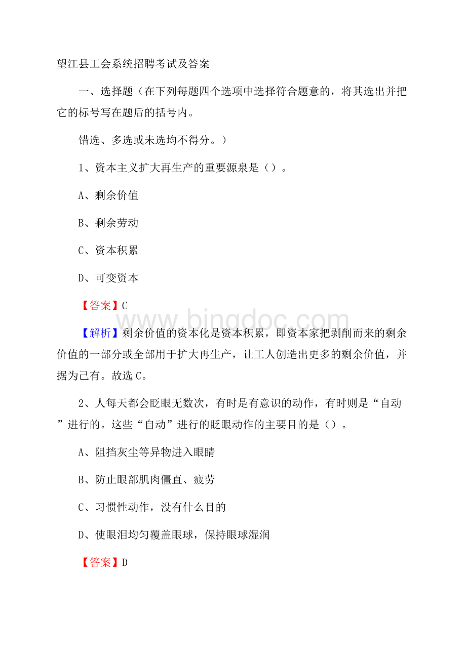 望江县工会系统招聘考试及答案Word下载.docx_第1页