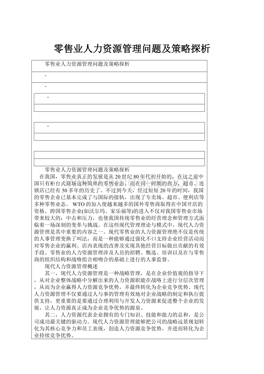 零售业人力资源管理问题及策略探析.docx_第1页