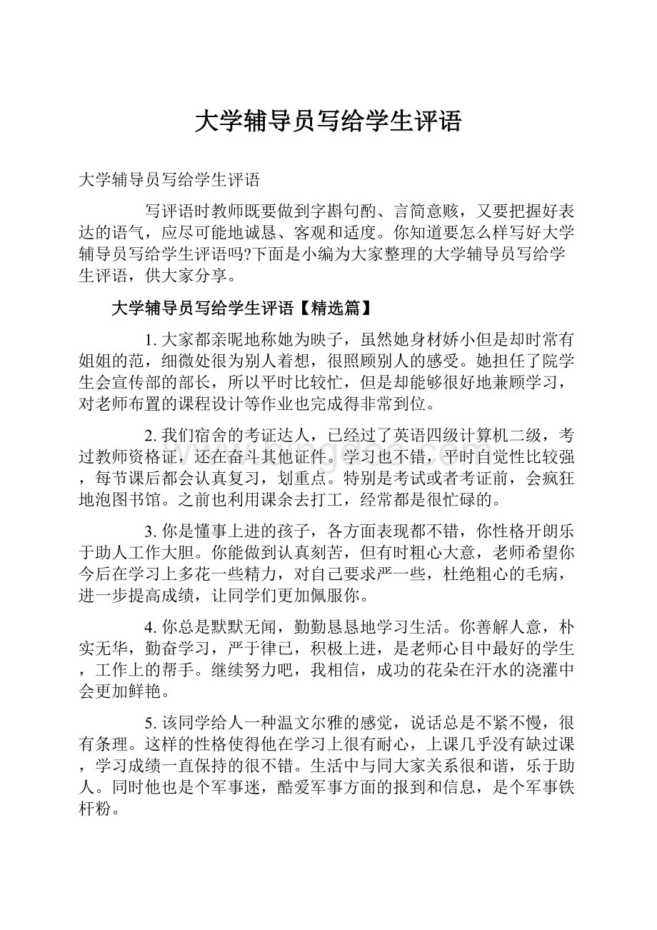 大学辅导员写给学生评语Word文档下载推荐.docx