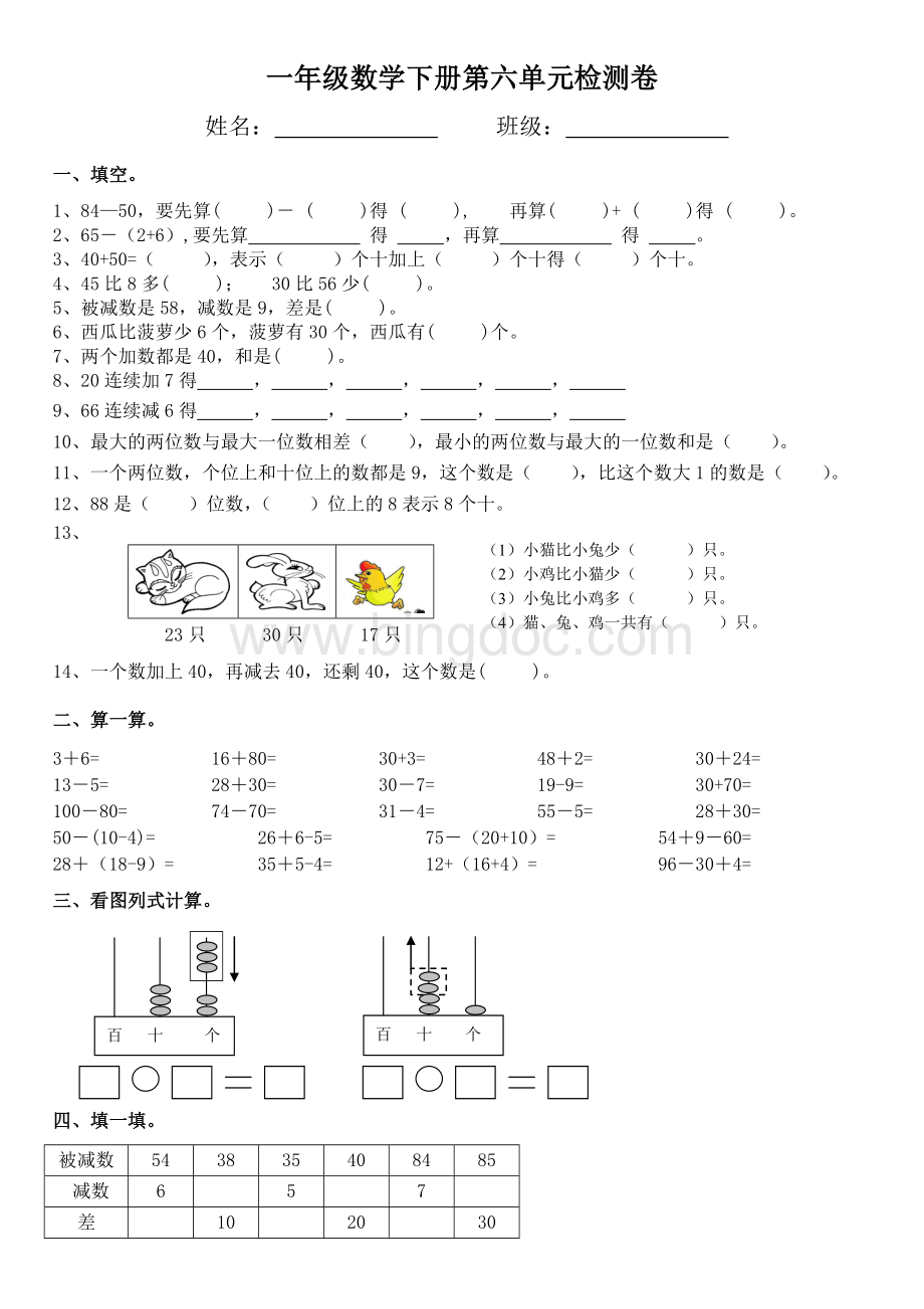 最新人教版小学数学一年级下册第六单元单元测试卷.doc