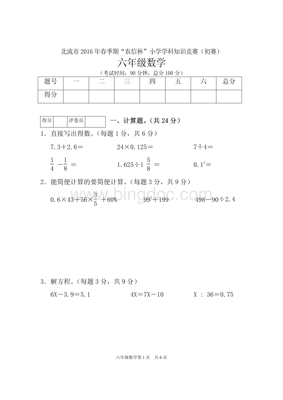 春农信杯小学数学初赛六年级试卷资料下载.pdf