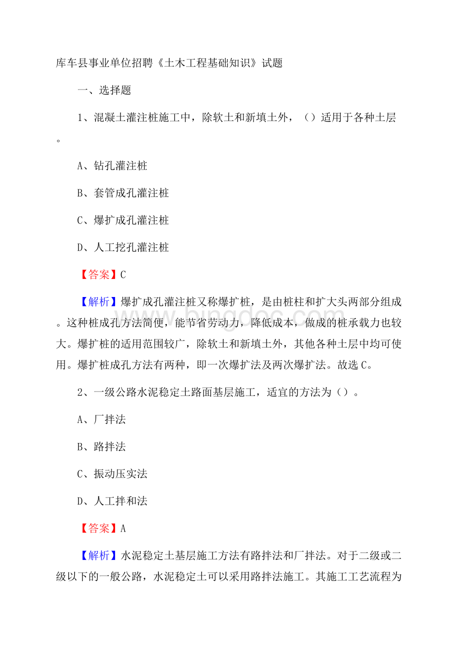 库车县事业单位招聘《土木工程基础知识》试题.docx_第1页