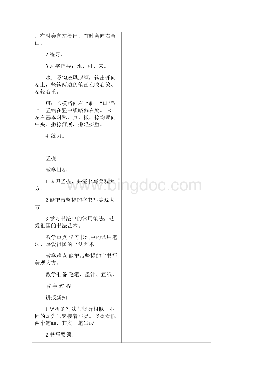 统编版三年级下册语文全册书法课教案设计Word表格Word格式.docx_第2页