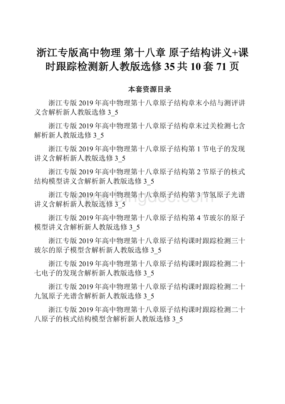 浙江专版高中物理 第十八章 原子结构讲义+课时跟踪检测新人教版选修35共10套71页Word文档格式.docx