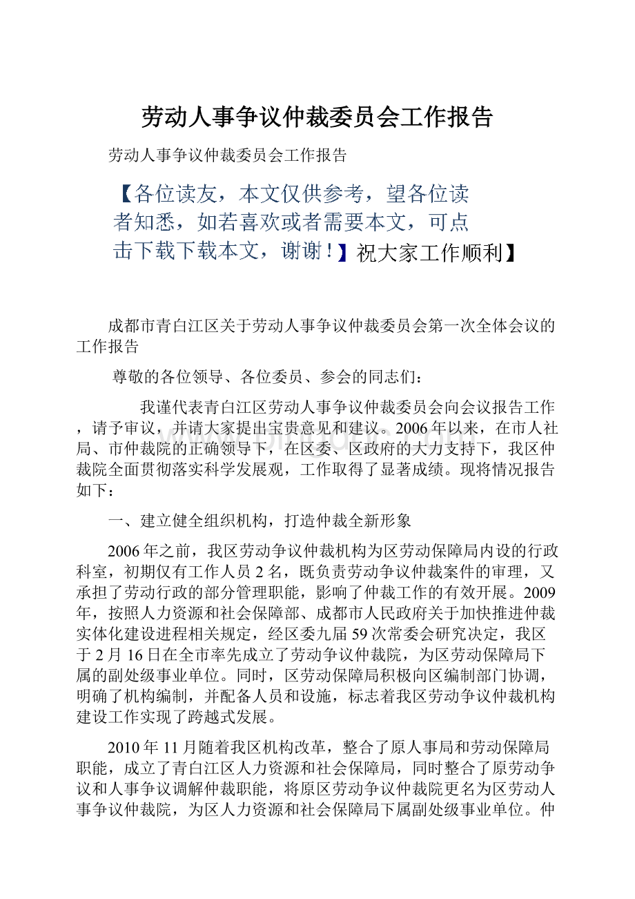劳动人事争议仲裁委员会工作报告.docx_第1页
