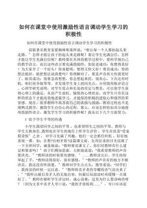 如何在课堂中使用激励性语言调动学生学习的积极性文档格式.docx