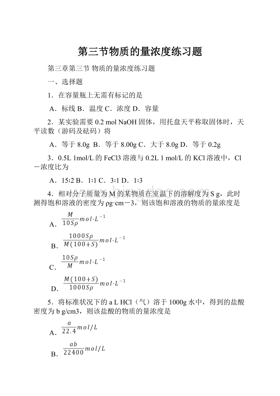 第三节物质的量浓度练习题Word文件下载.docx_第1页