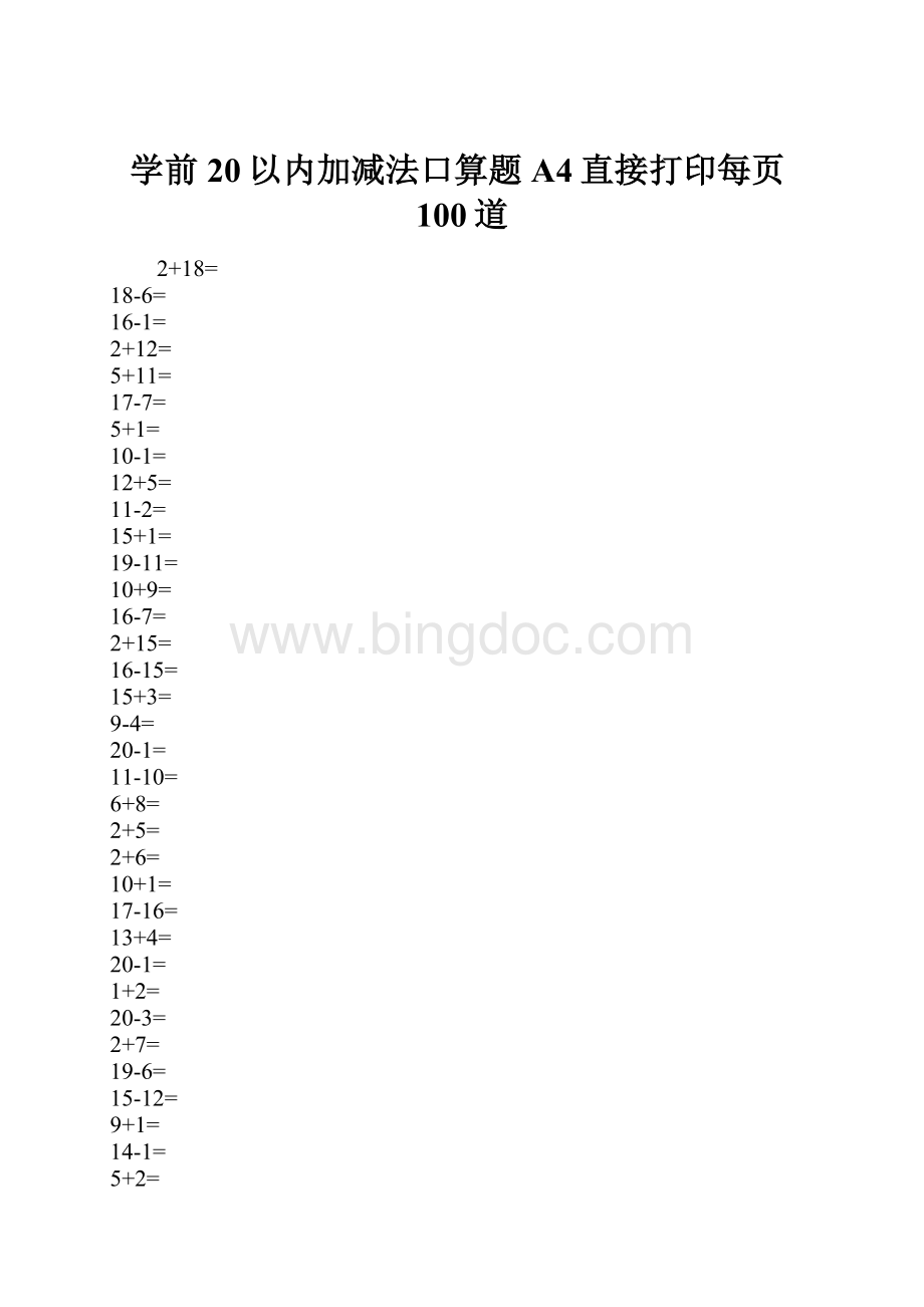 学前20以内加减法口算题A4直接打印每页100道Word文档格式.docx_第1页