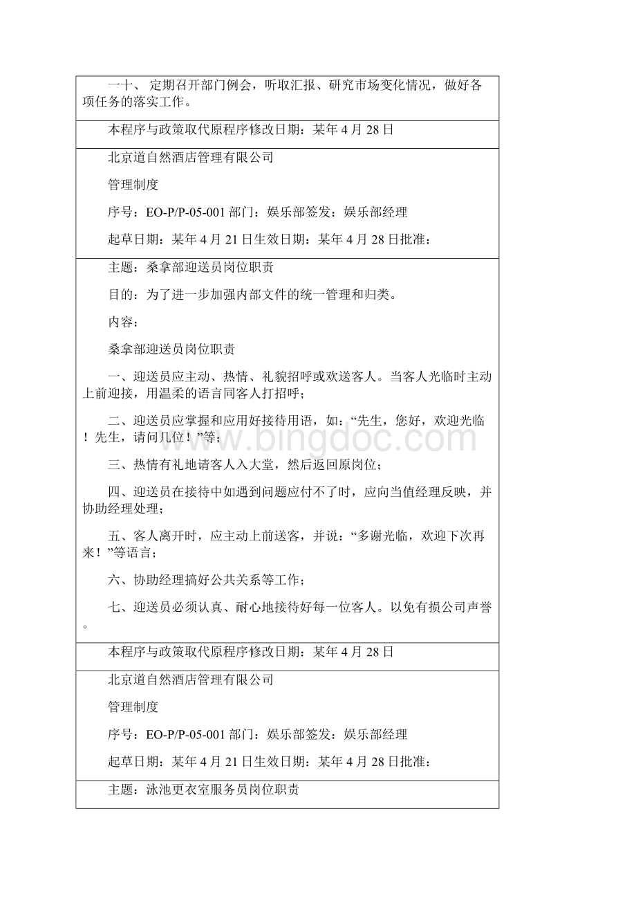 管理制度娱乐部管理制度Word文件下载.docx_第2页