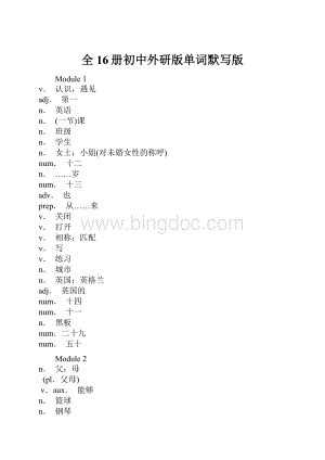 全16册初中外研版单词默写版.docx