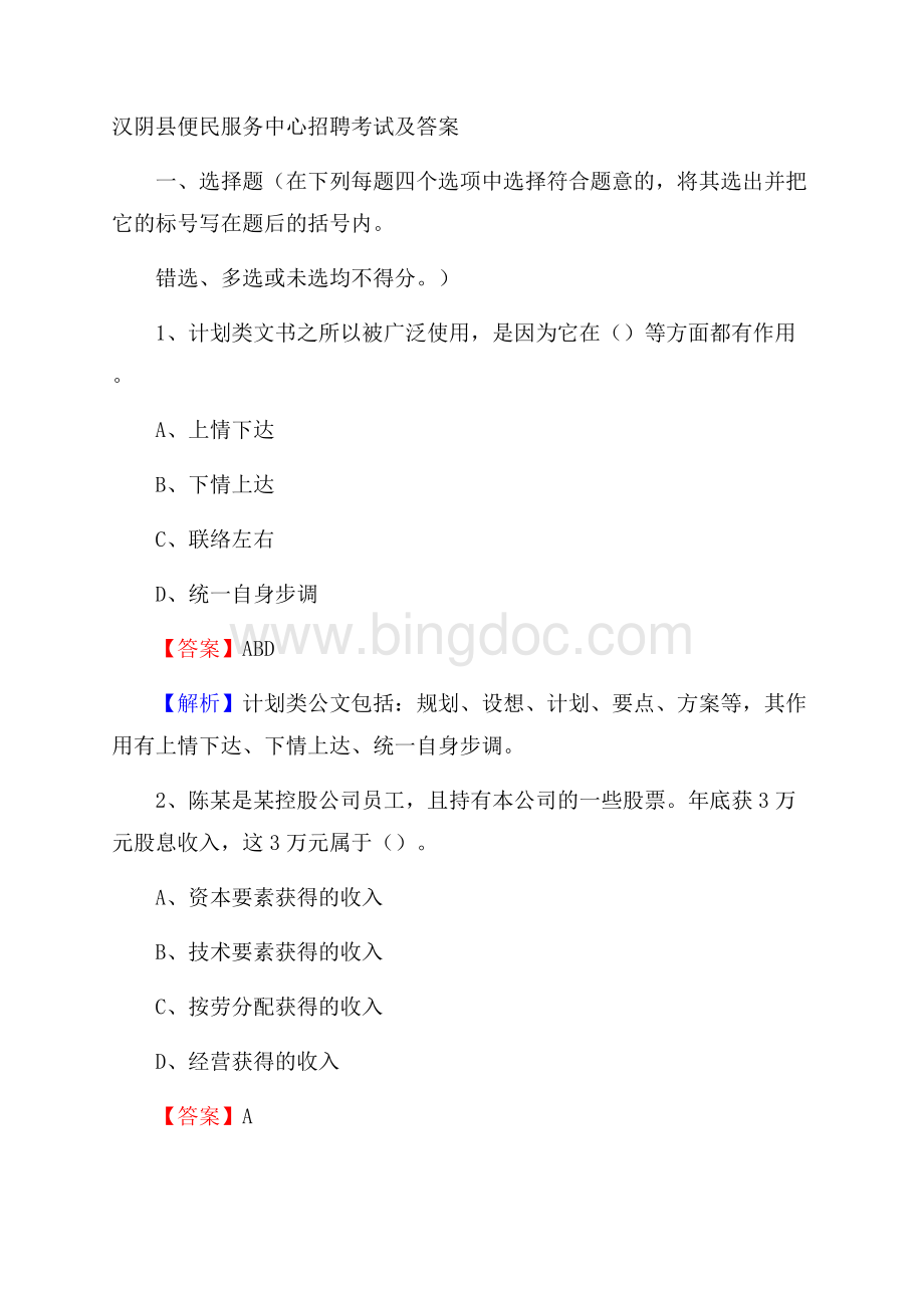 汉阴县便民服务中心招聘考试及答案.docx_第1页