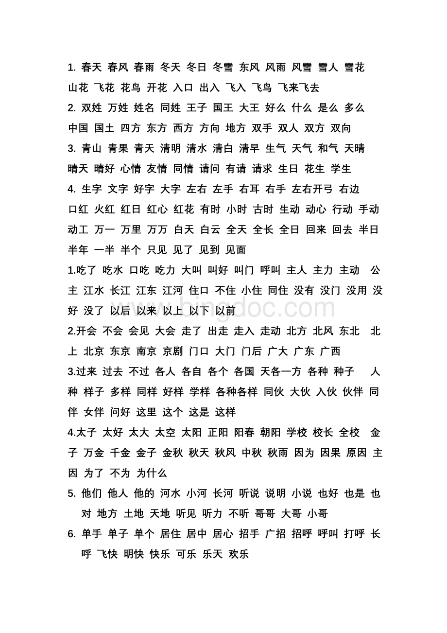 部编版一年级下册写字表组词及词语听写Word格式文档下载.doc_第1页