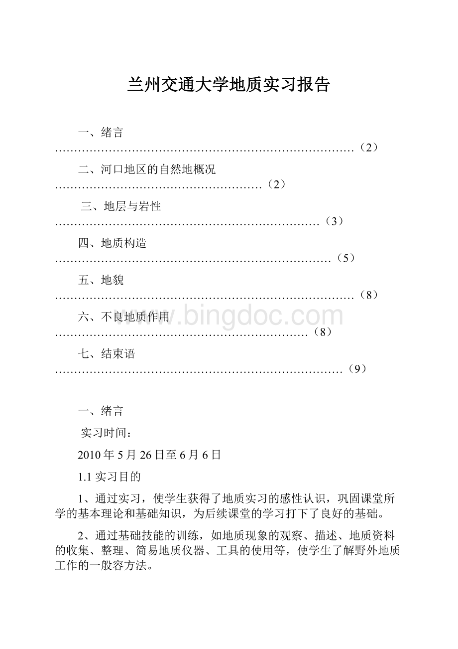 兰州交通大学地质实习报告Word下载.docx_第1页