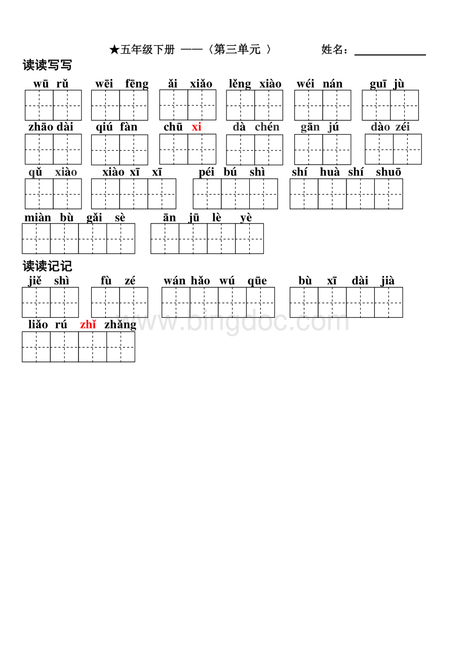 人教版五年级下册1-8单元看拼音写词语(田字格).pdf_第3页