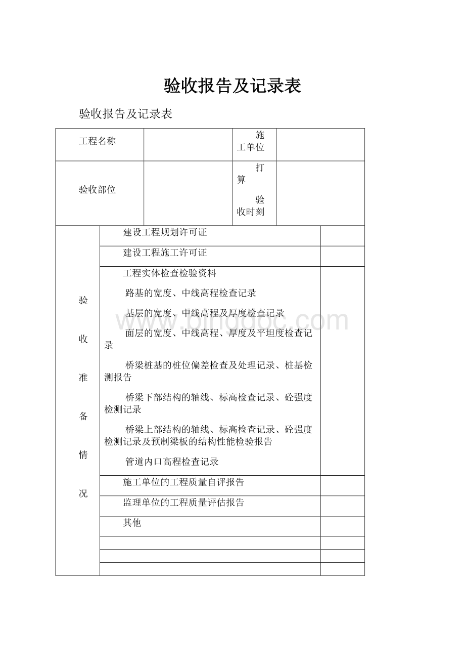 验收报告及记录表Word文档下载推荐.docx_第1页