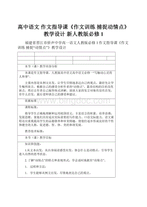 高中语文 作文指导课《作文训练 捕捉动情点》教学设计 新人教版必修1Word格式.docx