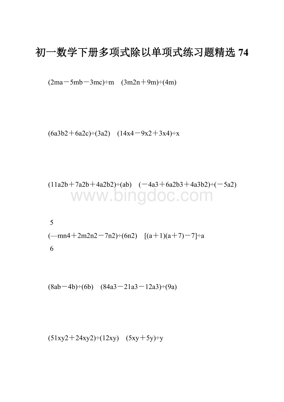 初一数学下册多项式除以单项式练习题精选 74.docx