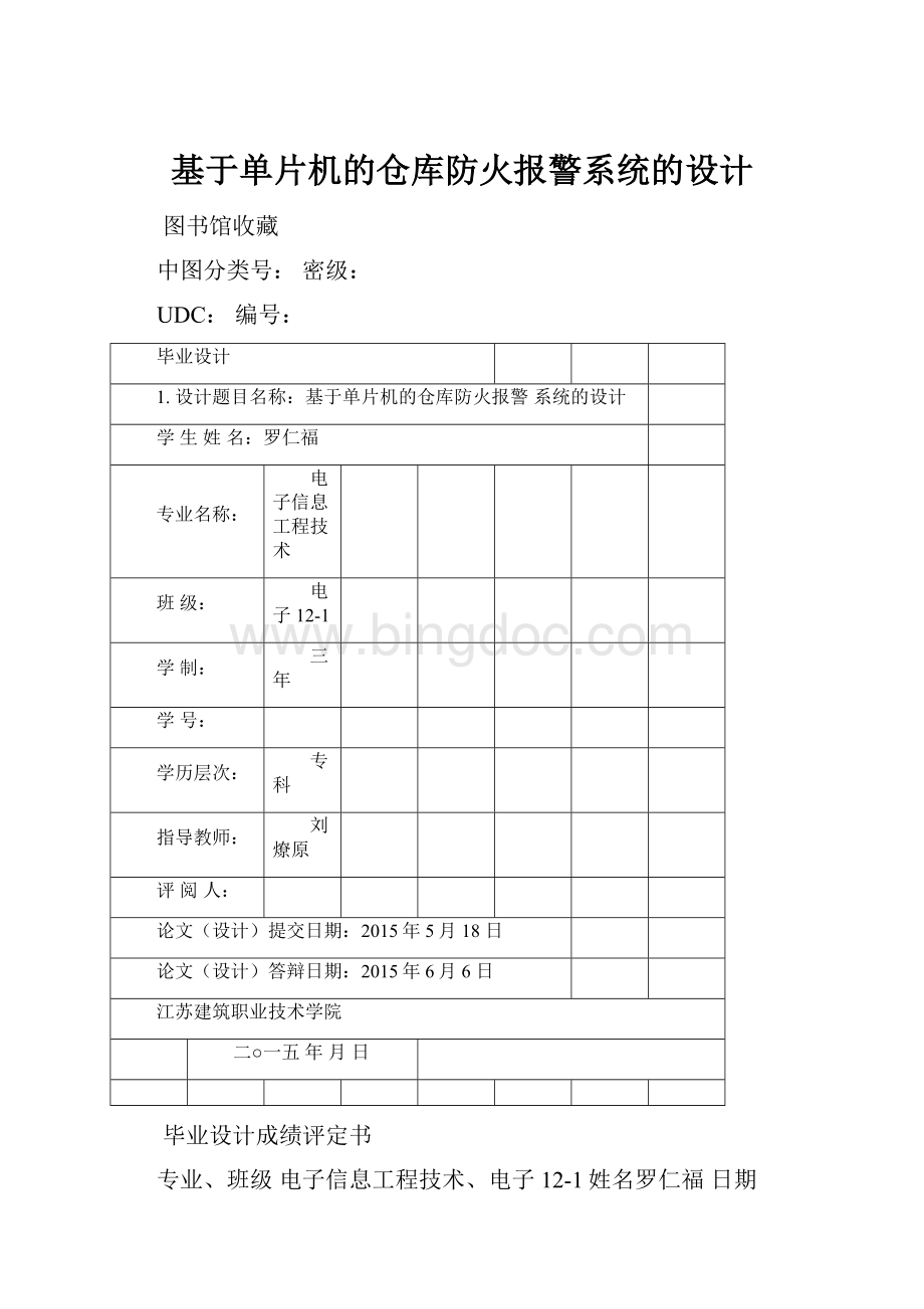 基于单片机的仓库防火报警系统的设计Word文档格式.docx